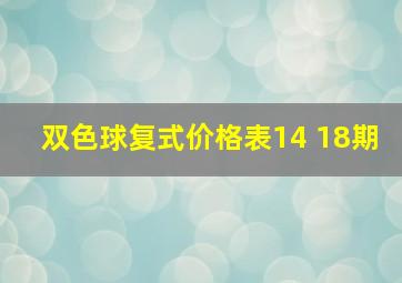 双色球复式价格表14 18期